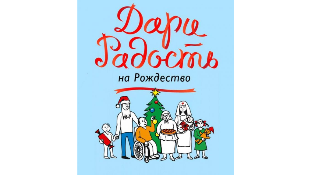 В Брянске объявили акцию «Дари радость на Рождество»