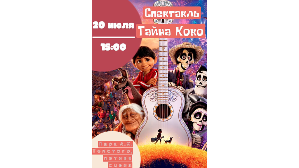 На летней сцене парка А. К. Толстого в Брянске представят историю «Тайна Коко»