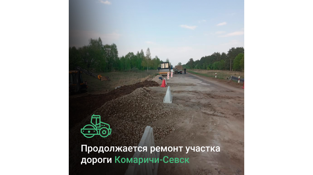 Участок автодороги «Комаричи-Севск» продолжают обновлять по нацпроекту