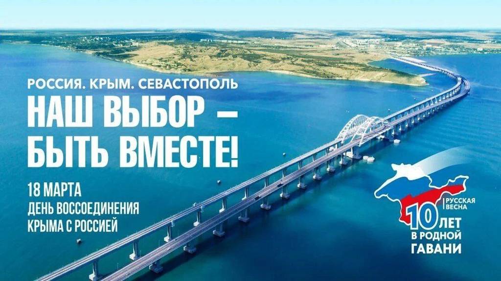 В Брянской области отмечают 10-летие воссоединения Крыма с Россией