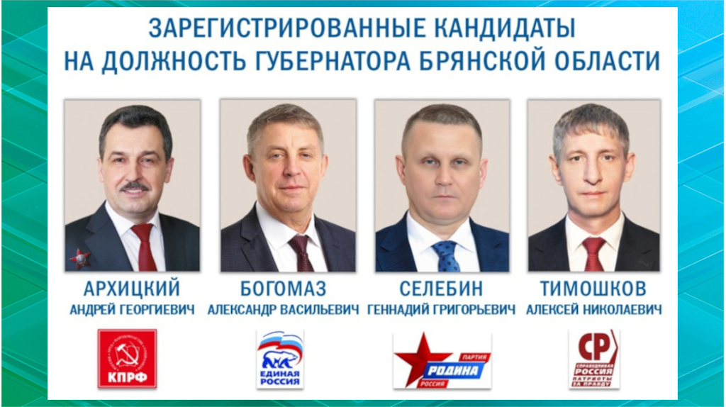 Все четыре кандидата в брянские губернаторы готовы к предвыборной агитации