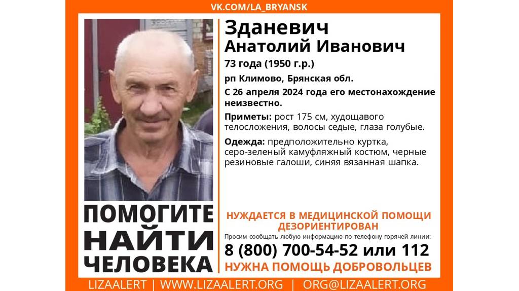 В Брянской области без вести пропал 73-летний Анатолий Зданевич