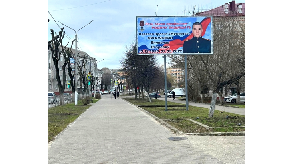 В Клинцах установили баннер в память о погибшем в зоне СВО Вячеславе Просянкине