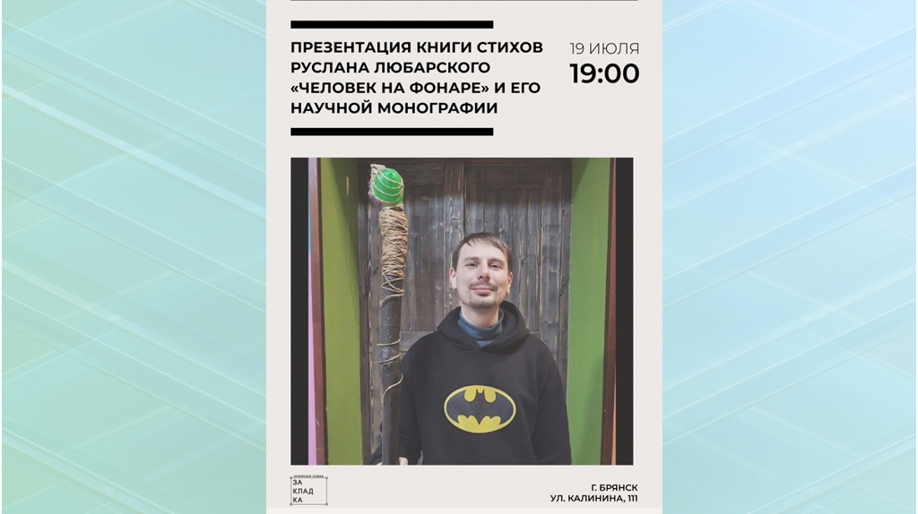 В Брянске пройдёт презентация книги стихов Руслана Любарского 