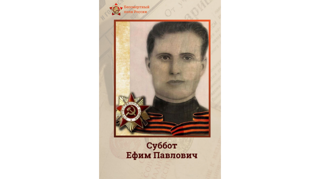 Валентин Суббот принял участие в онлайн-акции «Бессмертный полк»
