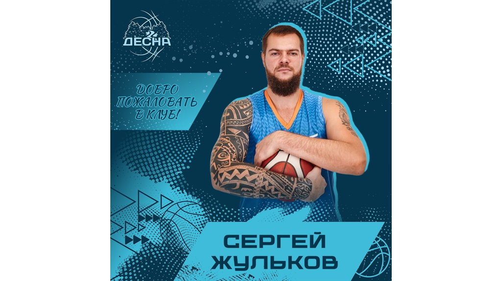 Брянский БК «Десна» подписал контракт с центровым Сергеем Жульковым