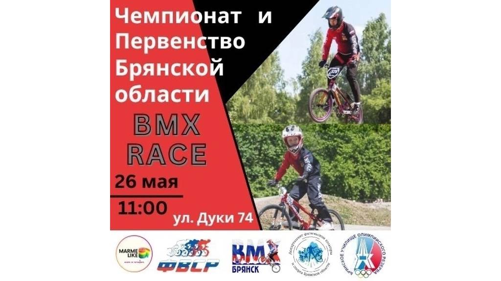 В Брянске пройдут чемпионат и первенство России по велоспорту ВМХ
