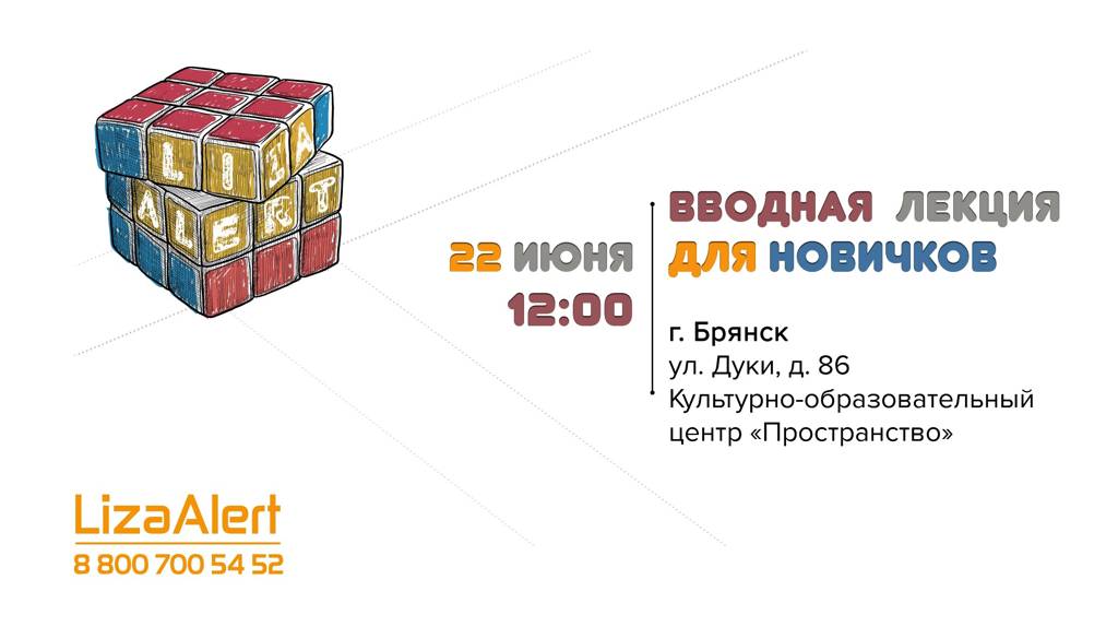 Брянский поисковый отряд «ЛизаАлерт» приглашает новичков в свои ряды