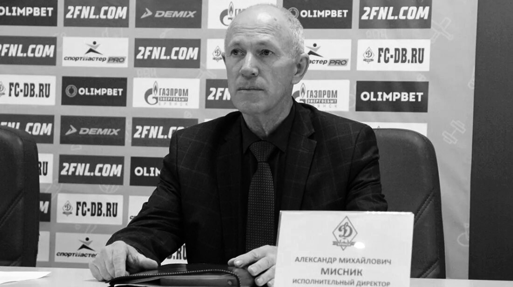 Скончался бывший директор брянского «Динамо» Александр Мисник