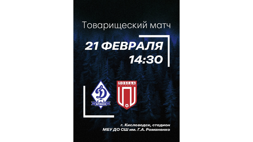 Брянское «Динамо» на сборе в Кисловодске сыграет с «Победой» из Хасавюрта