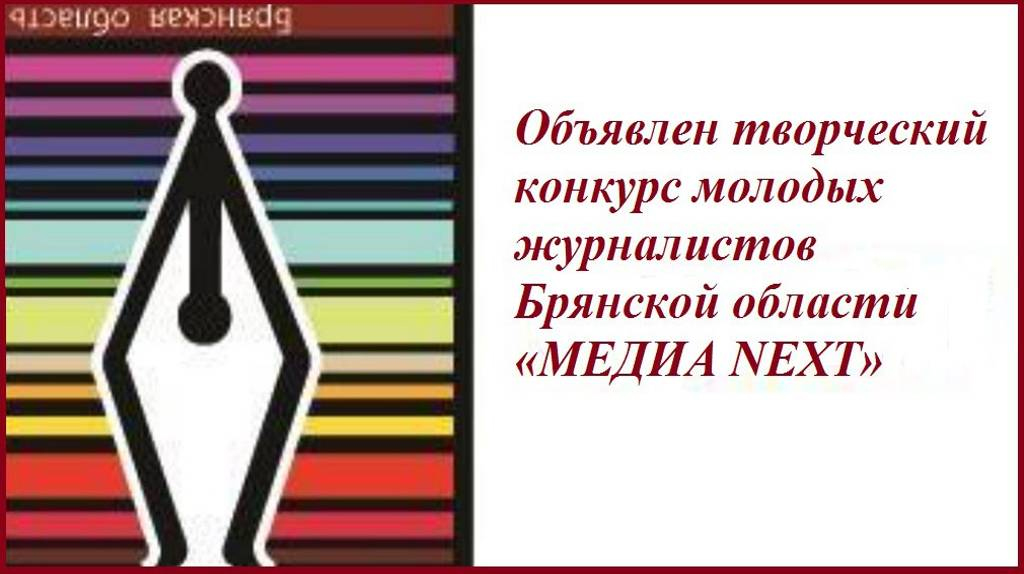 Для молодых брянских журналистов объявили конкурс «МЕДИА NEXT-2025»