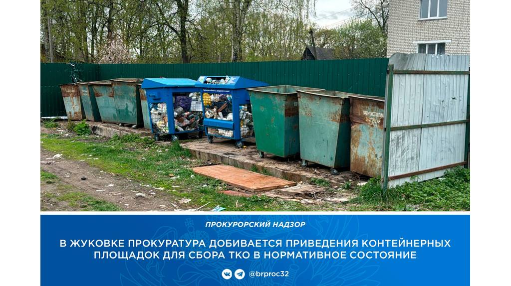 В Жуковке прокуратура потребовала обустроить контейнерные площадки