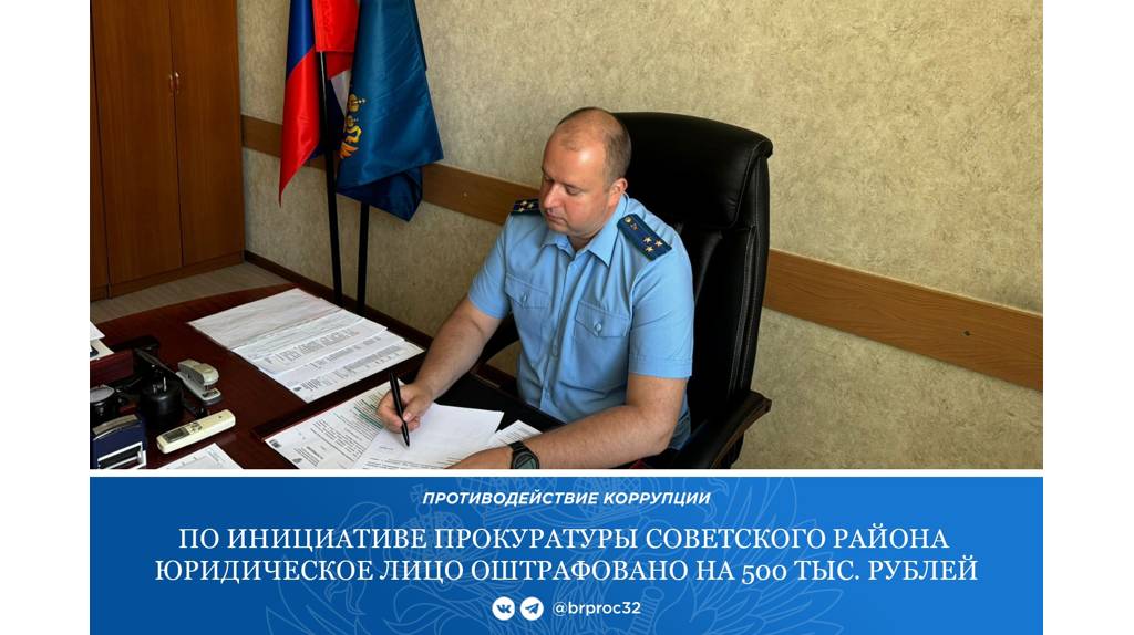 Брянский суд оштрафовал подмосковную фирму на 500 тысяч рублей