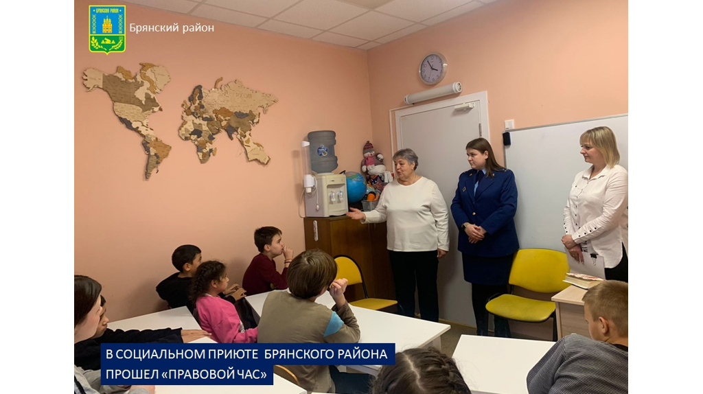 В социальном приюте для детей и подростков Брянского района прошел «Правовой час»