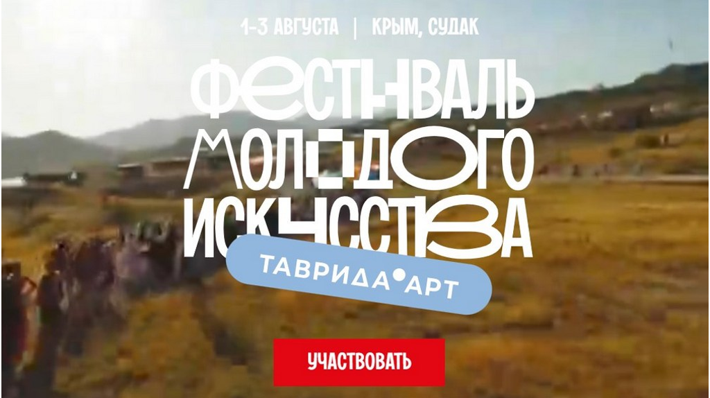 Брянцев приглашают на фестиваль молодого искусства «Таврида.АРТ»