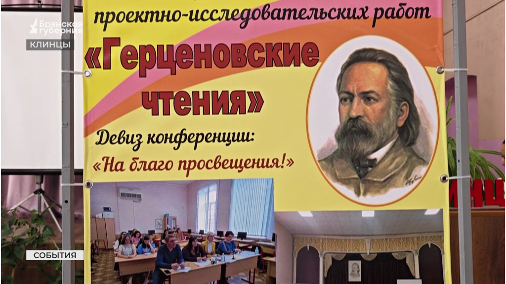 В Клинцах прошёл международный фестиваль «Герценовские чтения»