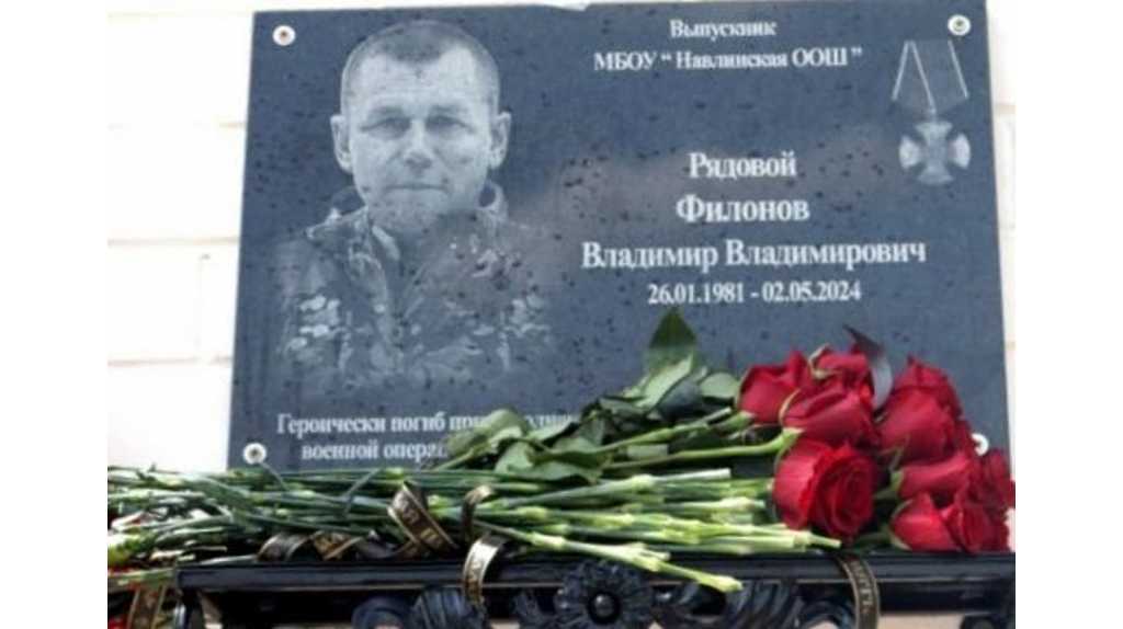 В Навле увековечили память героя СВО Владимира Филонова