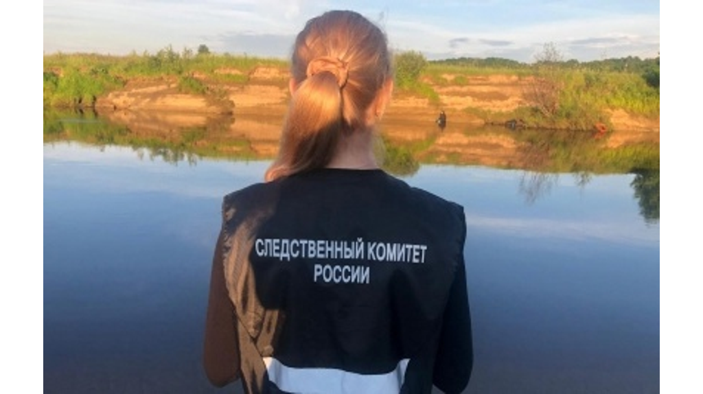 В Брянске возбуждено уголовное дело по факту гибели двух подростков в Десне