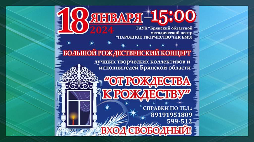 Большой Рождественский концерт в Брянске пройдет с участием фольклорных коллективов региона