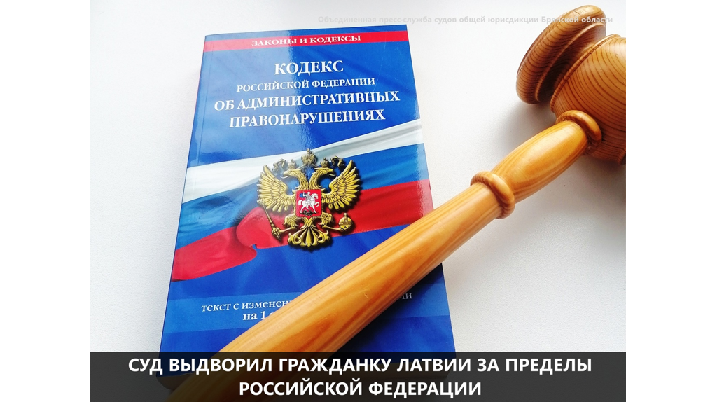 В Новозыбкове гражданку Латвии оштрафовали за нарушение режима пребывания