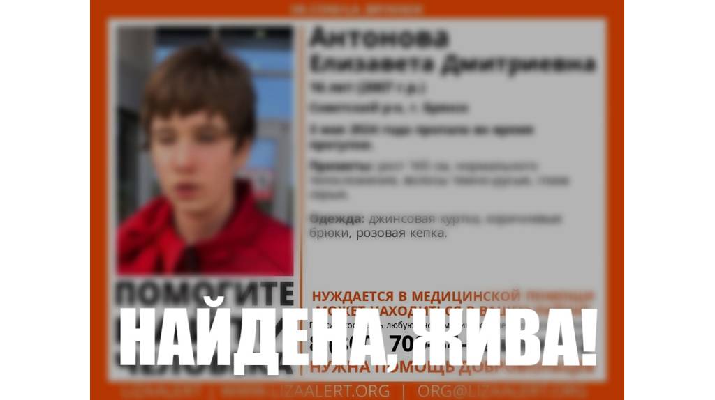 В Брянске нашли живой пропавшую 16-летнюю Елизавету Антонову