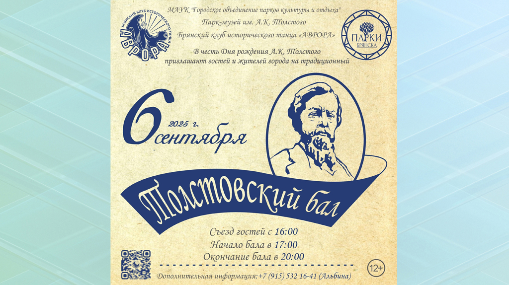 Брянцев пригласили на традиционный «Толстовский бал»