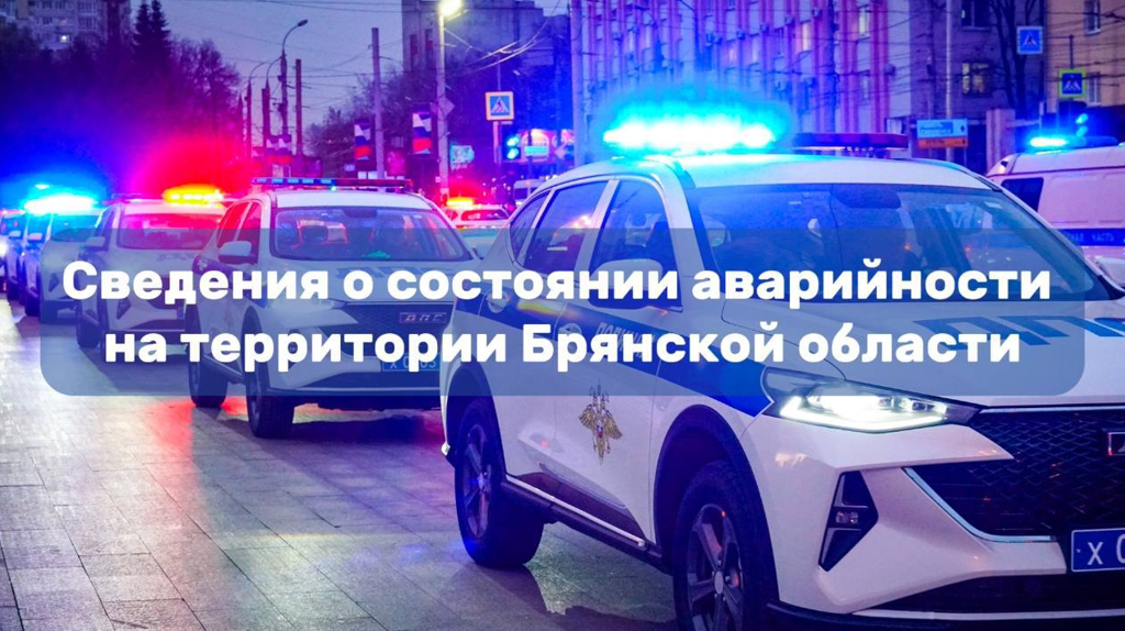 В Брянской области 2 мая обошлось без ДТП с пострадавшими