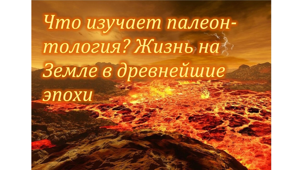 В Брянске 5 октября откроется новый учебный год клуба «Юный палеонтолог»