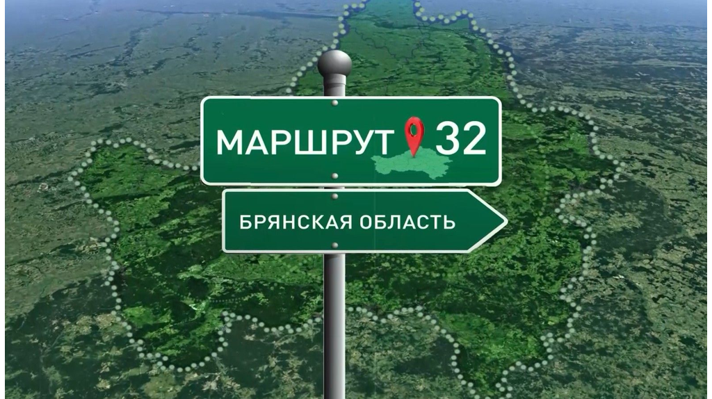 Туристический проект «Маршрут 32» «Брянской губернии» стал победителем медиафестиваля  