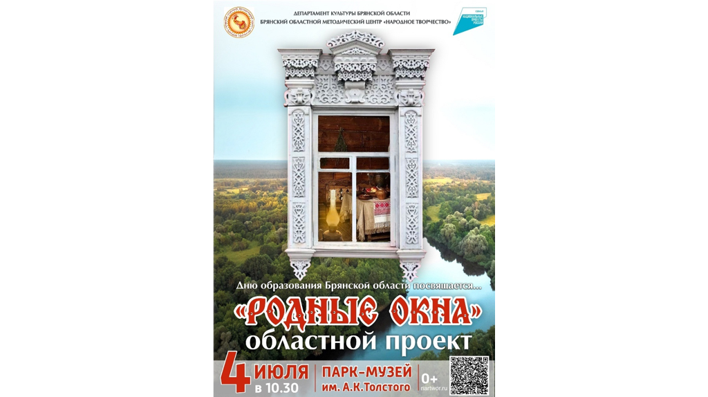 Представят проект «Родные окна» ко Дню образования Брянской области