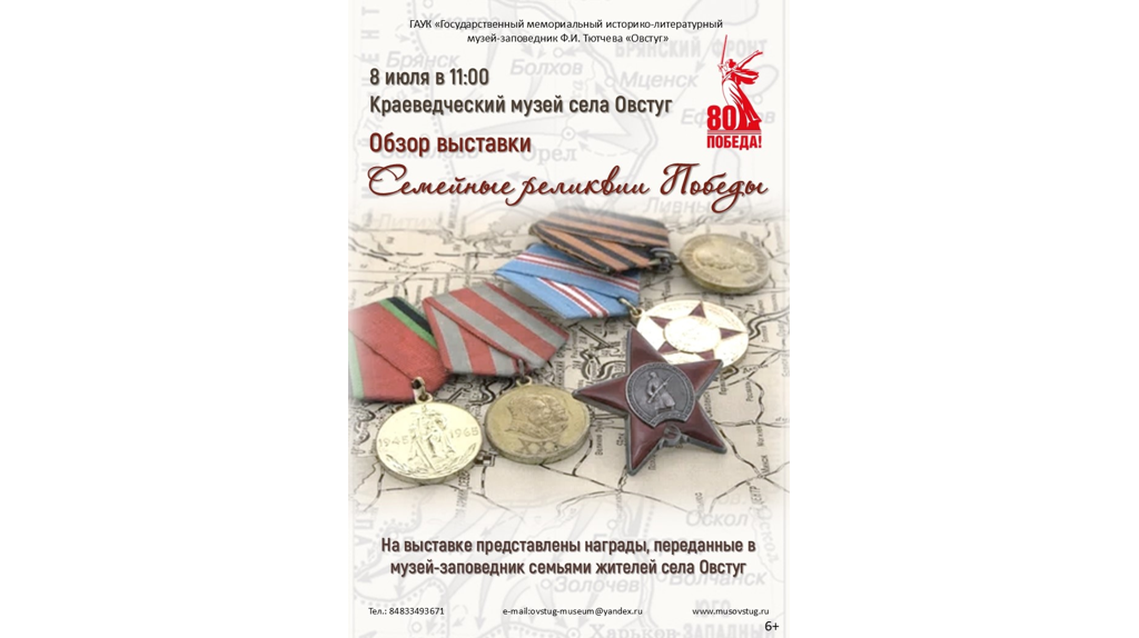 В музее-заповеднике Тютчева представят выставочный проект «Семейные реликвии Победы»