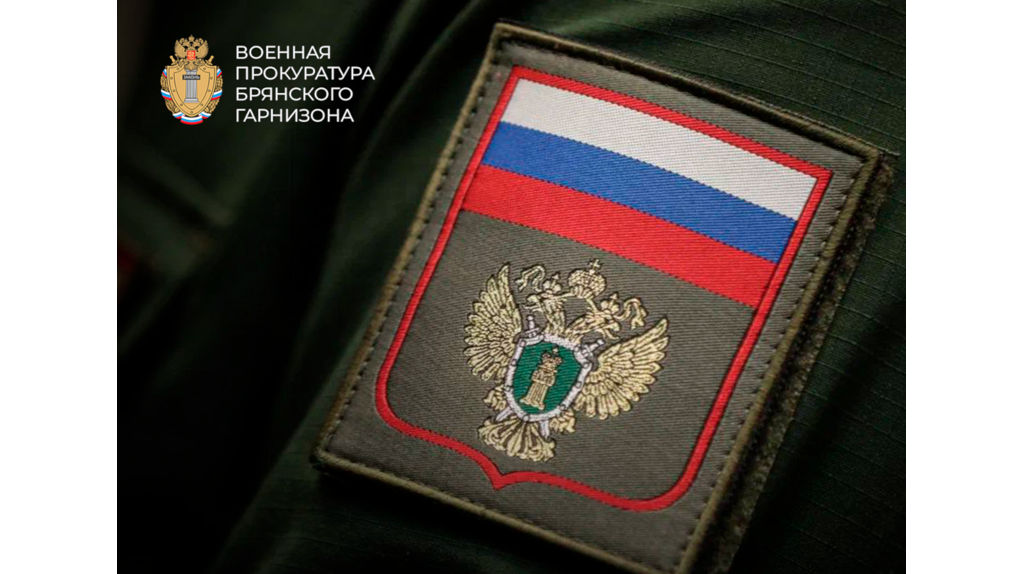 В Брянске возобновил работу консультационный центр военный прокуратуры