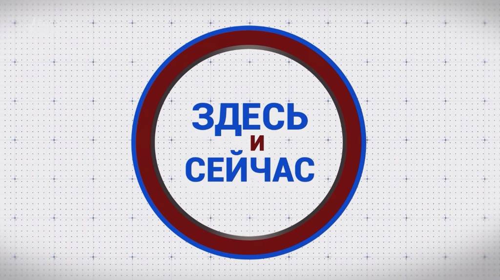 «Здесь и сейчас». Гость: терапевт Ольга Лапина. Выпуск от 20 сентября 2024 года