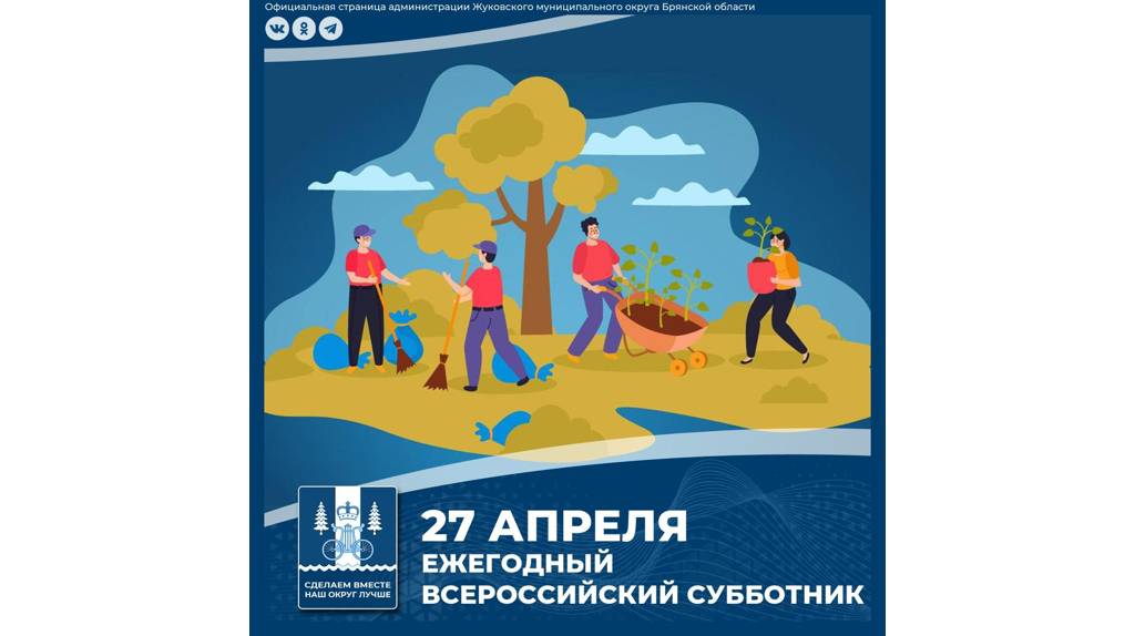 Брянская область 27 апреля присоединится к ежегодному всероссийскому субботнику