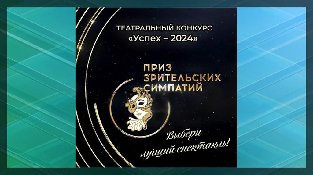 В Брянской области стартует театральный конкурс «Успех»