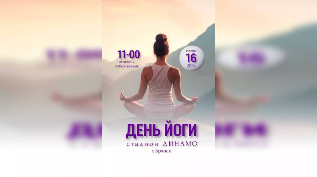 Международный День йоги отметят в Брянске