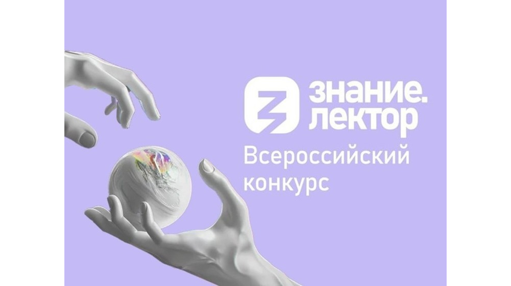 Просветители Брянской области борются за звание лучшего лектора страны