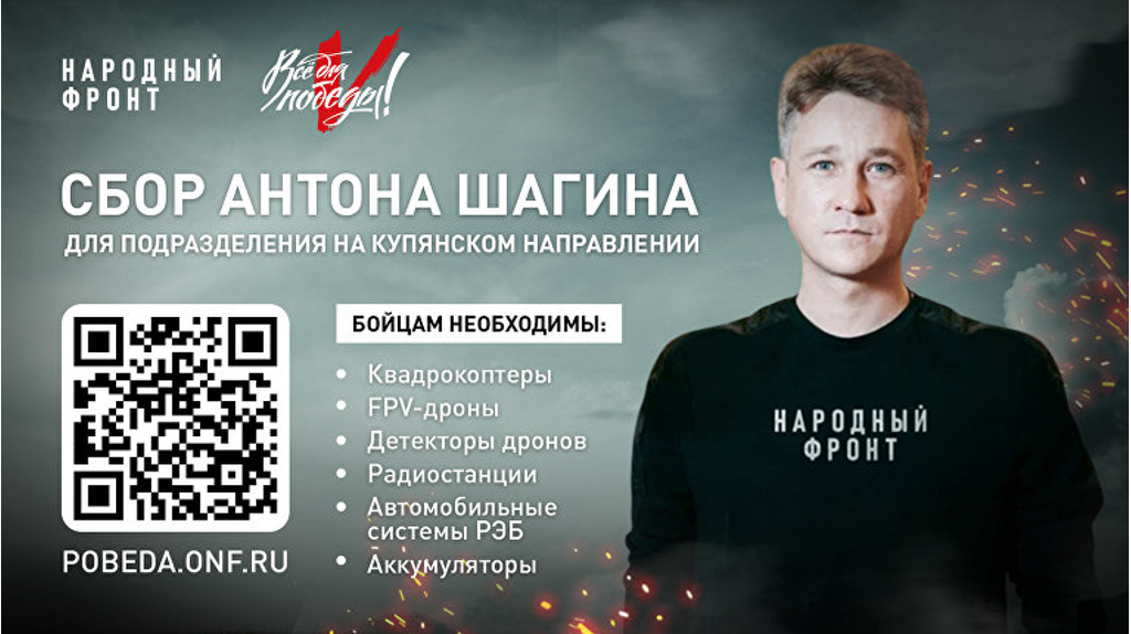 Брянский актёр Антон Шагин и Народный фронт открыли сбор для бойцов СВО