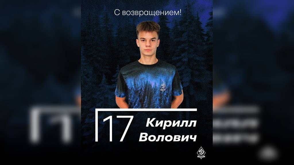 Брянское «Динамо» пополнил 19-летний воспитанник клуба Кирилл Волович