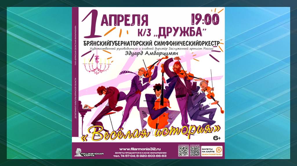 На сцене Брянской филармонии 1 апреля пройдет концерт «Весёлая история»