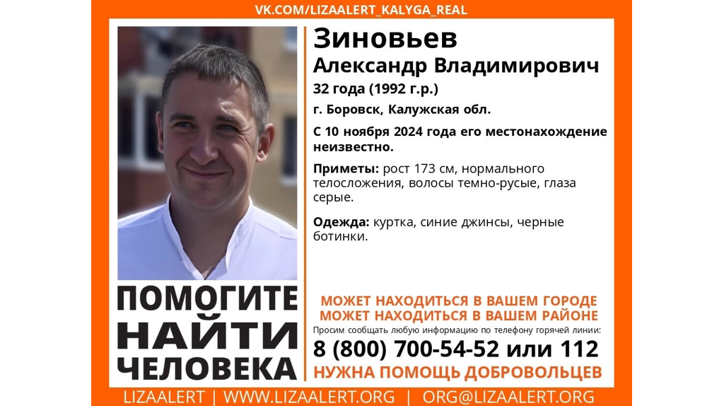 Брянцев просят помочь в поисках 32-летнего Александра Зиновьева из Калужской области