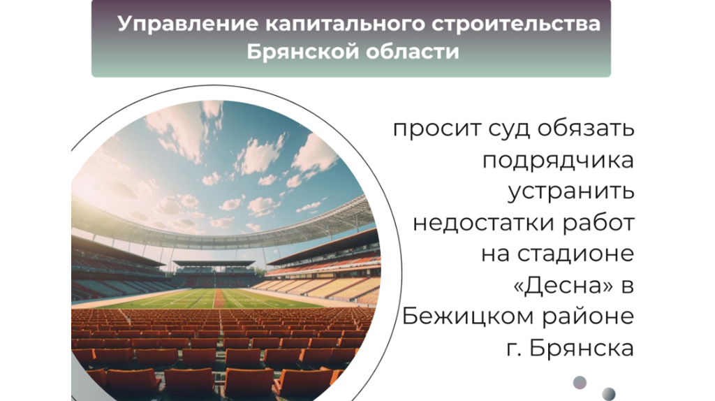 От подрядчика через суд требуют устранить дефекты работ на стадионе «Десна» в Брянске