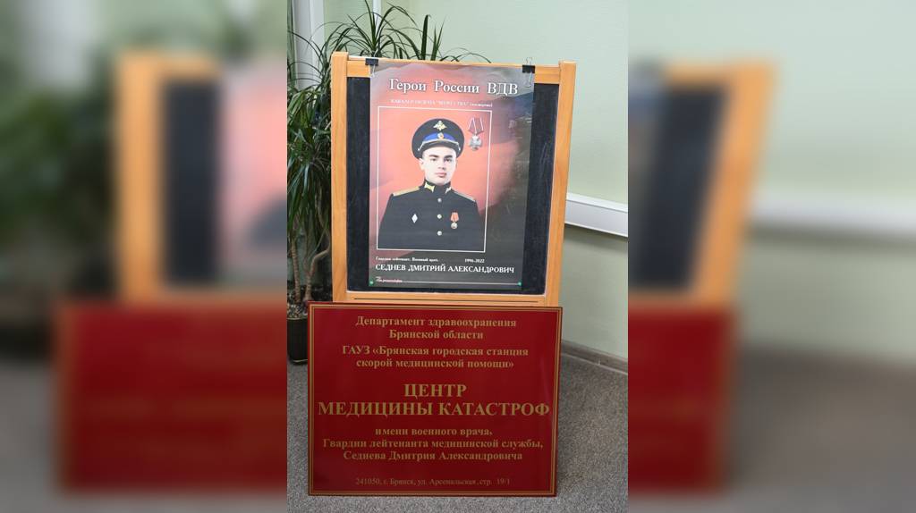 Брянскому центру медицины катастроф присвоено имя героя СВО Дмитрия Седнева