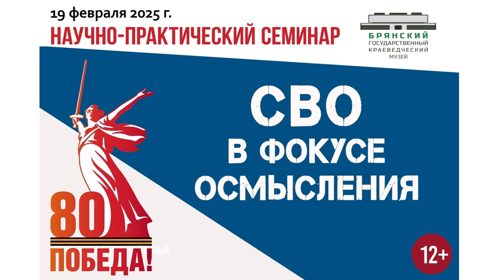 В Брянске пройдет семинар «СВО в фокусе осмысления»