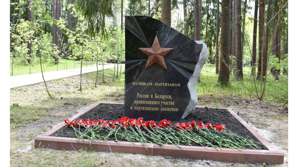 На Брянщине торжественно открыли памятный знак лесникам-партизанам России и Беларуси