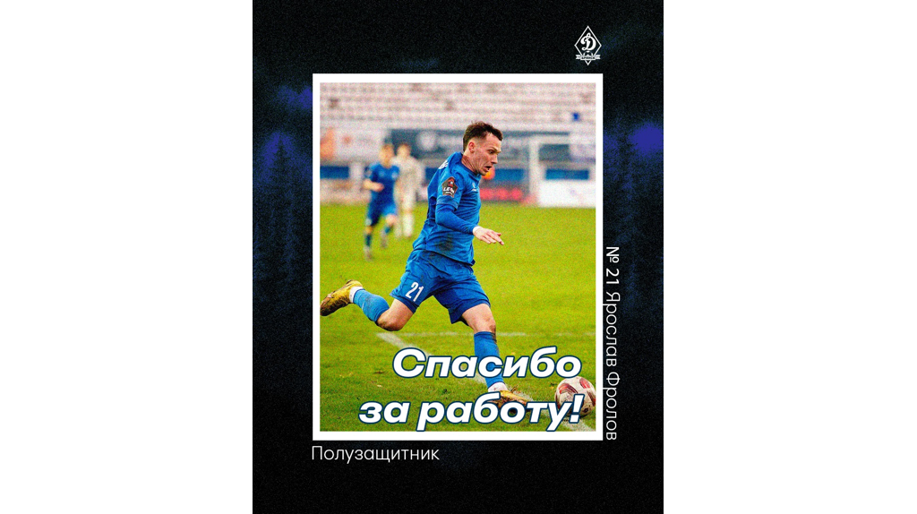 Брянское «Динамо» покинул полузащитник Ярослав Фролов