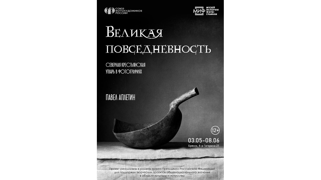 В Брянске до 8 июня можно посетить выставку  «Великая Повседневность» 