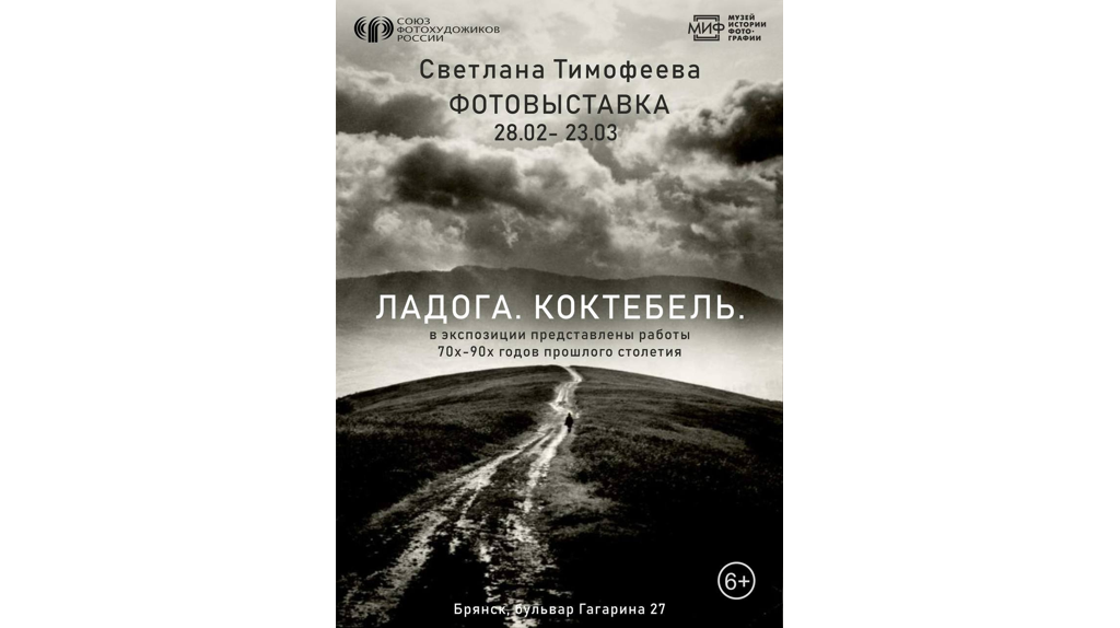 Брянский «МИФ» приглашает на фотовыставку Светланы Тимофеевой