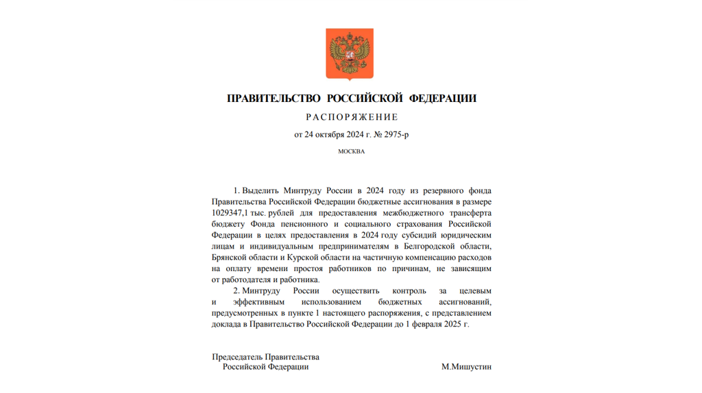 Правительство России выделило Брянщине помощь на оплату простоя работников