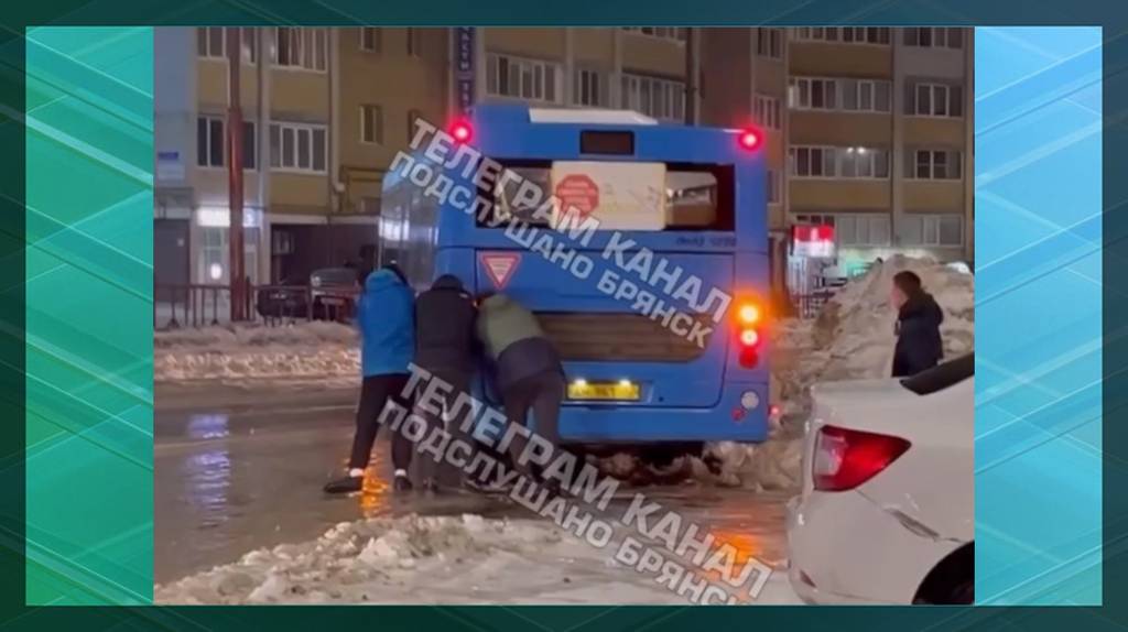 В Брянске пассажиры вытолкали застрявший автобус №5